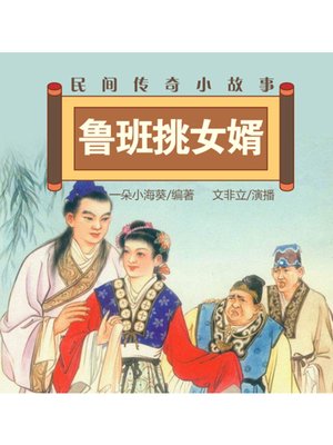cover image of 民间传奇小故事